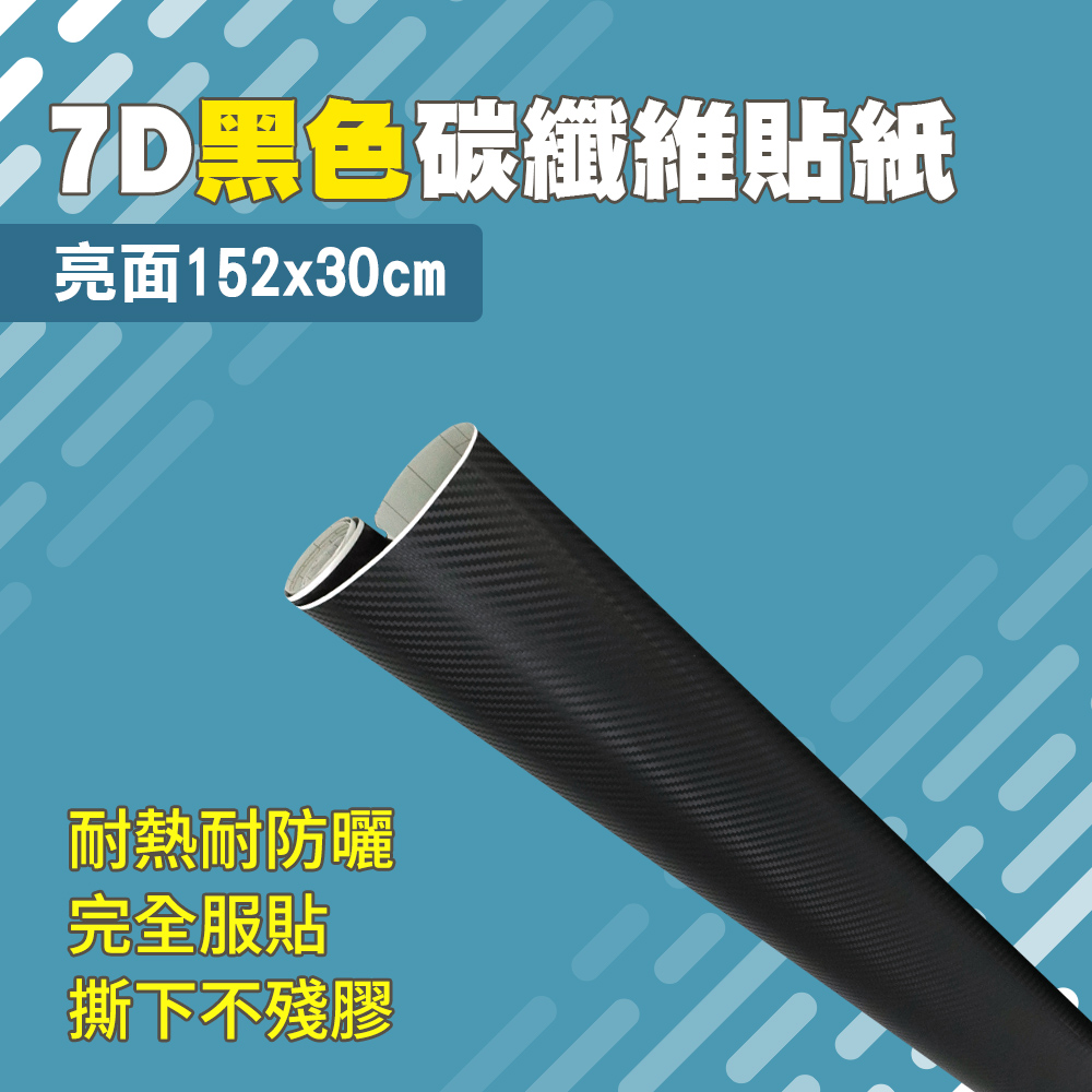 185 CB7DB30 仿真卡夢亮面貼膜透氣槽汽車內裝飾改裝車身膠條7D 亮面黑色碳纖維貼紙30 公分汽車貼膜碳纖維仿真Carbon 貼膜 於汽車包膜貼膜卡夢包