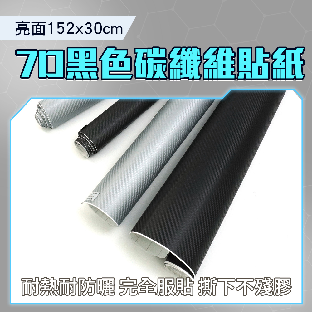 7D 碳纖維貼紙卡夢貼膜引擎蓋膜汽車包膜 車貼Carbon 機車包膜手機包膜保護膜亮面黑色152 30 公分