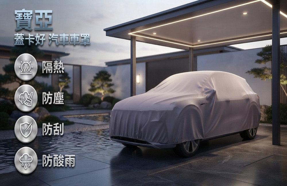 台灣製汽車車罩~寶亞款 芋色(休旅車)