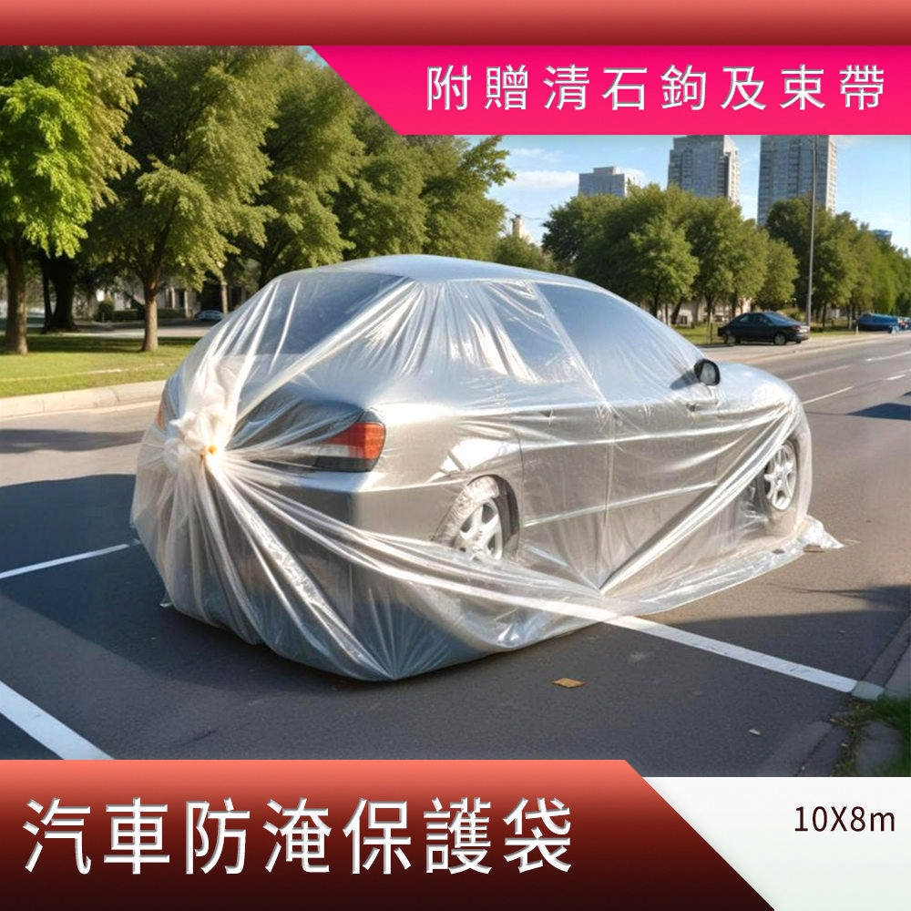 汽車防雨袋 汽車防水袋 保護車袋 防水車衣 汽車包塑袋 汽車防淹水 車用防水袋 汽車用品 180-WPSC10