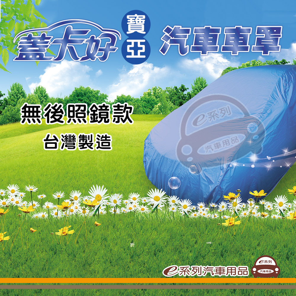 e系列汽車用品【寶亞車罩】蓋卡好 汽車車罩 無耳設計 轎車 休旅車 不接過大型車輛(4501~5300mm)