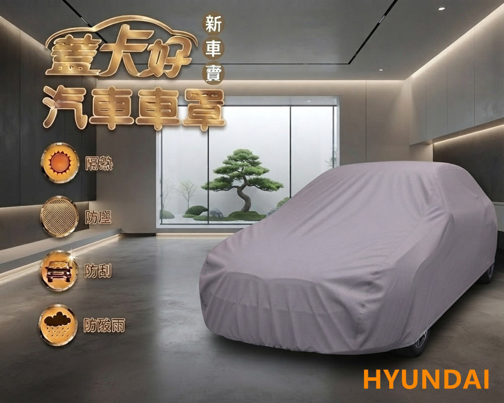 台灣製汽車車罩-休旅車(HYUNDAI / 新車寶款灰藍色)
