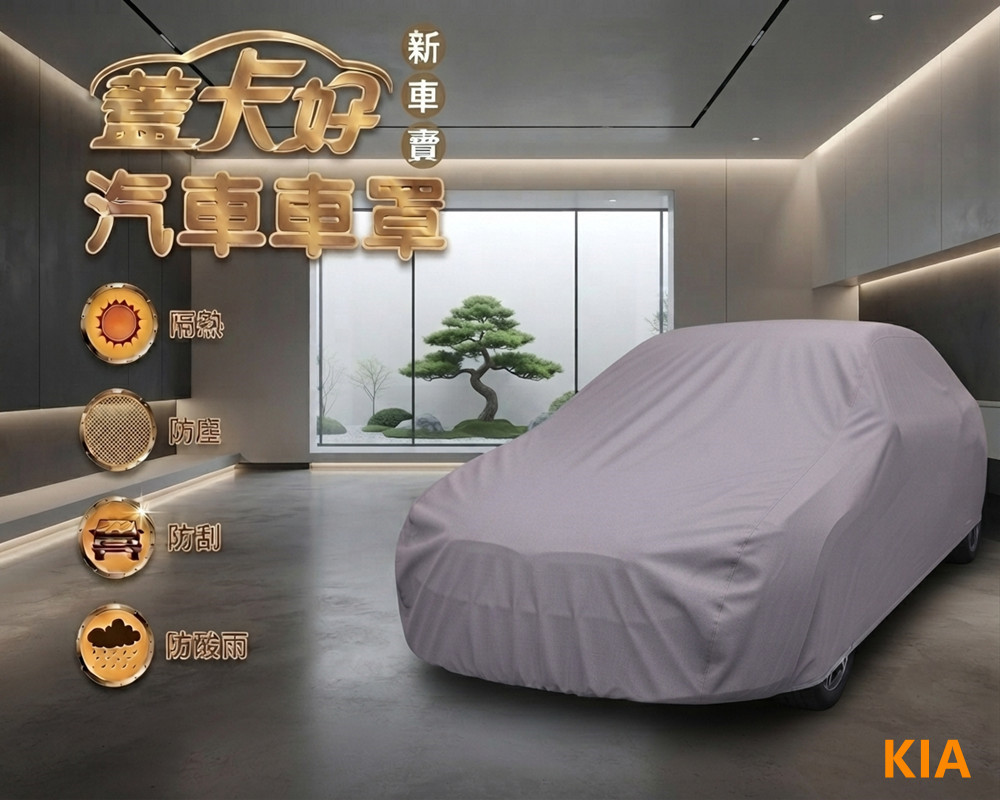 台灣製汽車車罩-休旅車(KIA / 新車寶款灰藍色)