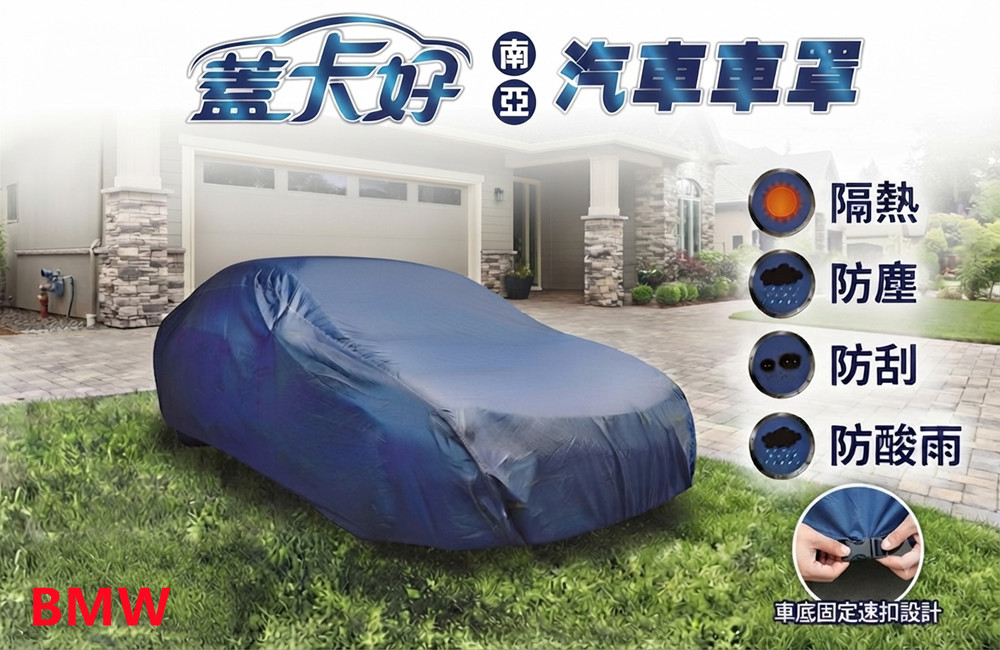 台灣製汽車車罩-休旅車(BMW / 南亞款深藍色)