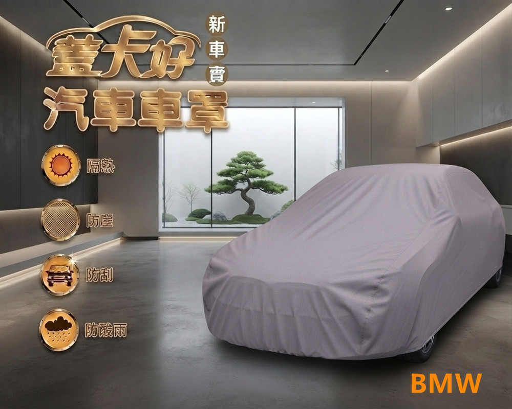 台灣製汽車車罩-休旅車(BMW / 新車寶款灰藍色)