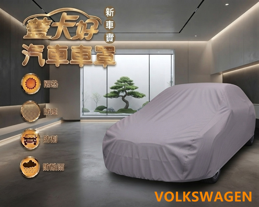 台灣製汽車車罩-休旅車(Volkswagen / 新車寶款灰藍色)