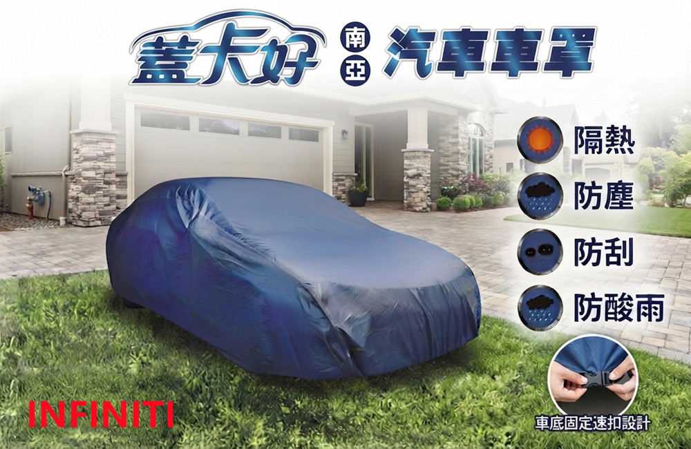 台灣製汽車車罩-7人座大型休旅車(INFINITI / 南亞款深藍色)
