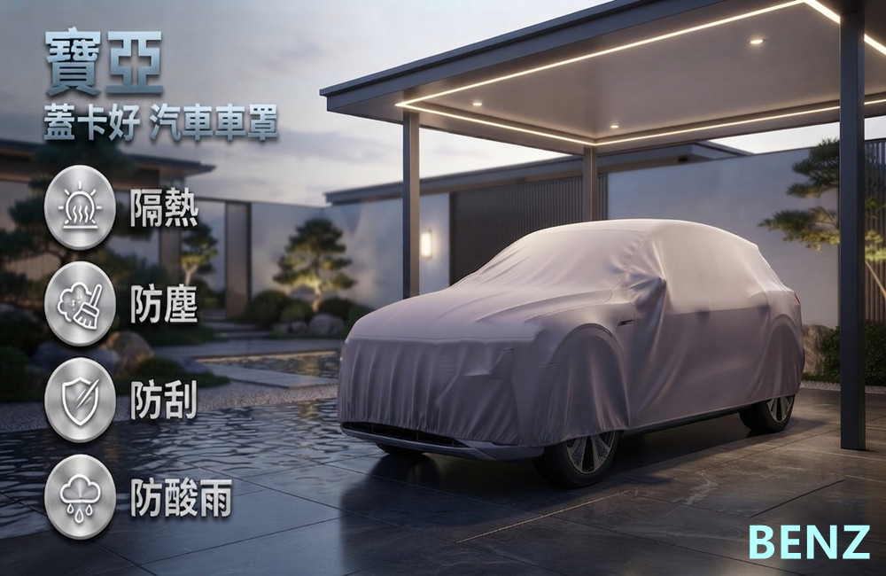 台灣製汽車車罩~休旅車(BENZ / 寶亞款 芋色)