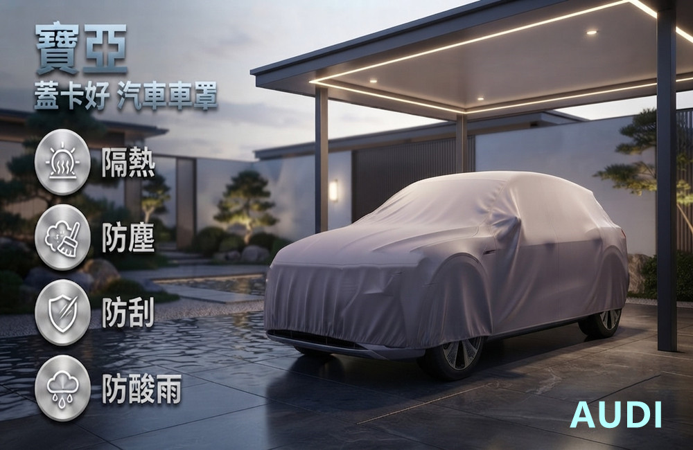 台灣製汽車車罩~7人座大型休旅車(AUDI / 寶亞款 芋色)