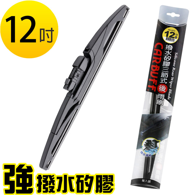 CARBUFF 車痴 強撥水矽膠 後擋雨刷 12吋/305mm (通用三節/附轉接頭)