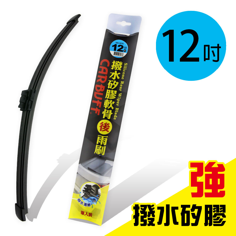CARBUFF 車痴 強撥水矽膠 歐系軟骨後擋雨刷 12吋/305mm(附轉接頭)