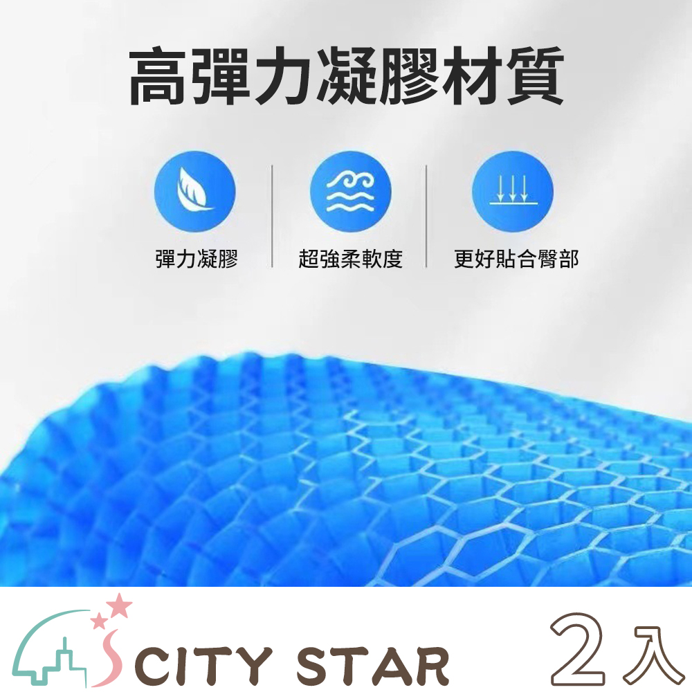 CITY STAR 透氣蜂窩結構凝膠軟坐墊(XL-40*35*2.4cm)-2入