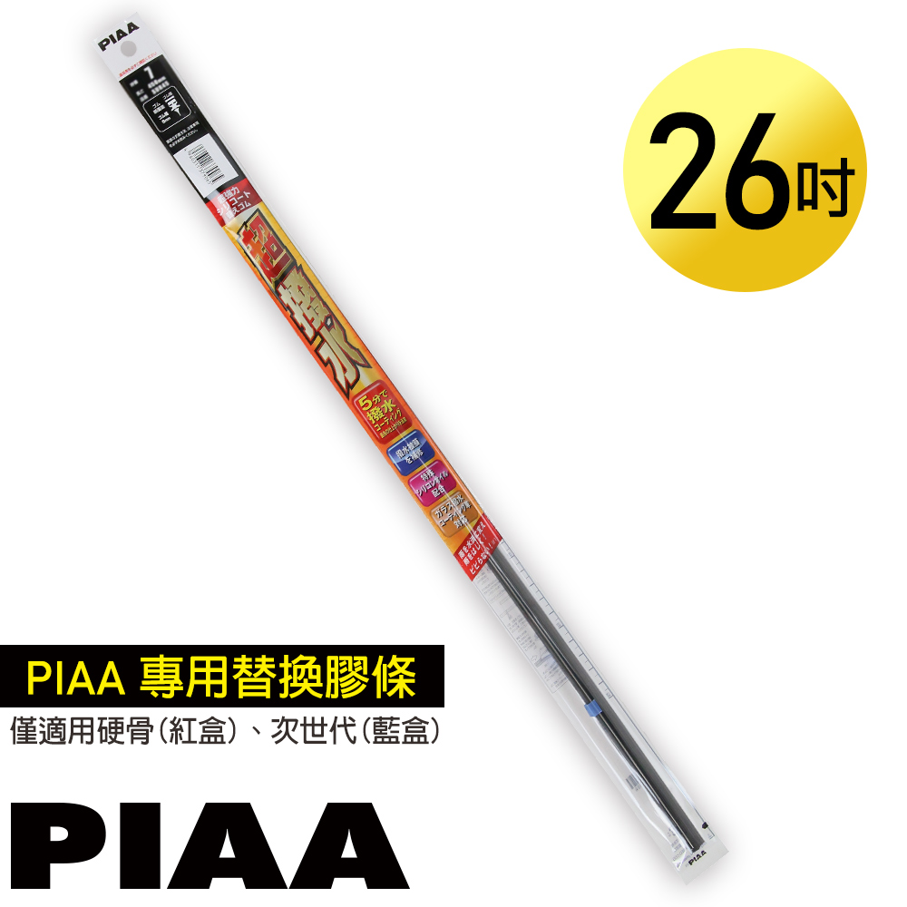 日本PIAA雨刷 26吋/650mm 超撥水替換膠條/SUW65