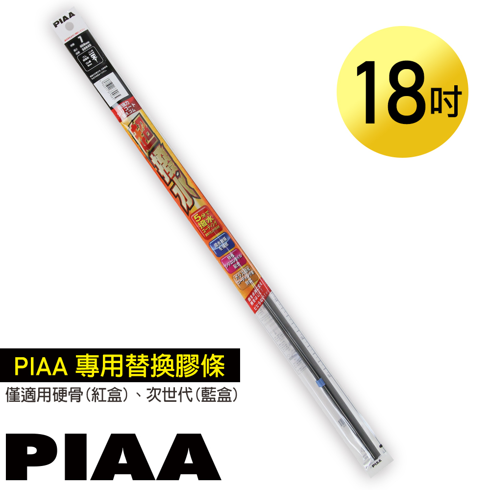 日本PIAA雨刷 18吋/450mm 超撥水替換膠條/SUR45