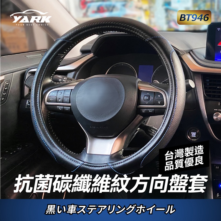 YARK 抗菌碳纖維紋方向盤套BT946 方向盤套｜防滑耐用
