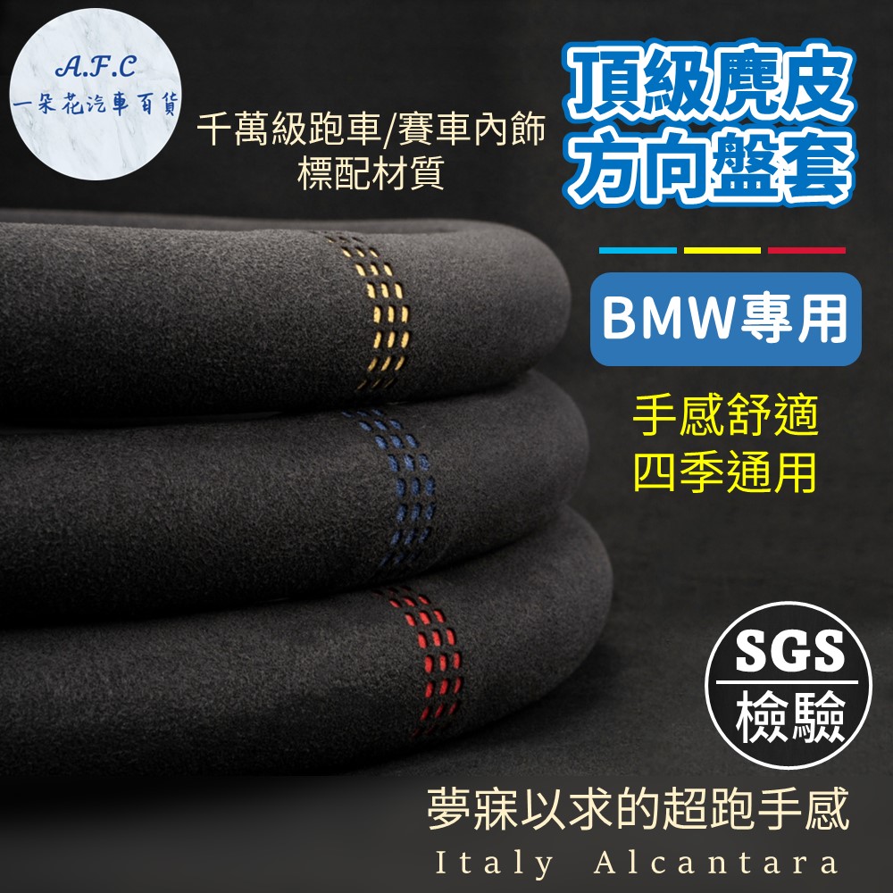 【A.F.C 一朵花】寶馬 BMW 方向盤套 麂皮方向盤套 E60 E90 F10 F30 X1 X3 X4 X5 X6