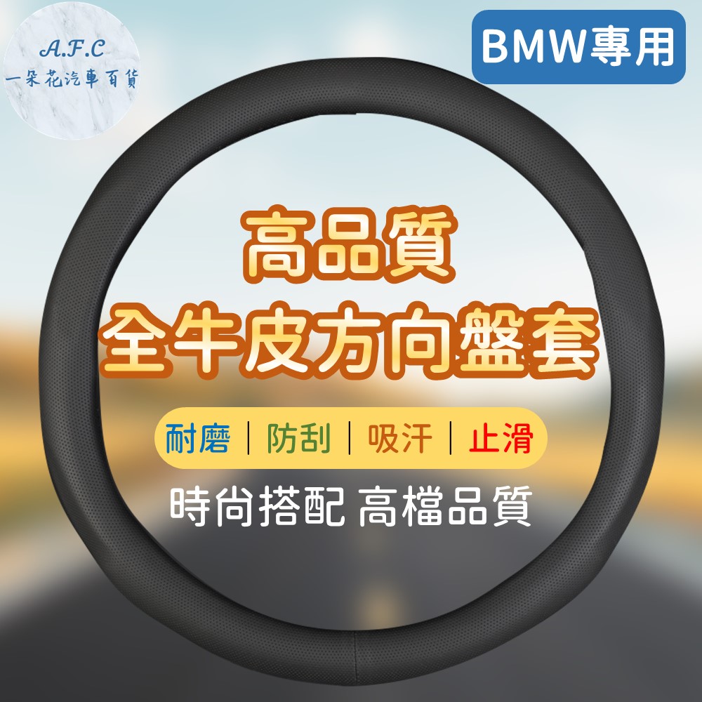 【A.F.C 一朵花】寶馬 BMW 素面皮革 方向盤套 方向盤皮套 E60 E90 F10 F30 X1 X3 X4 X5 X6