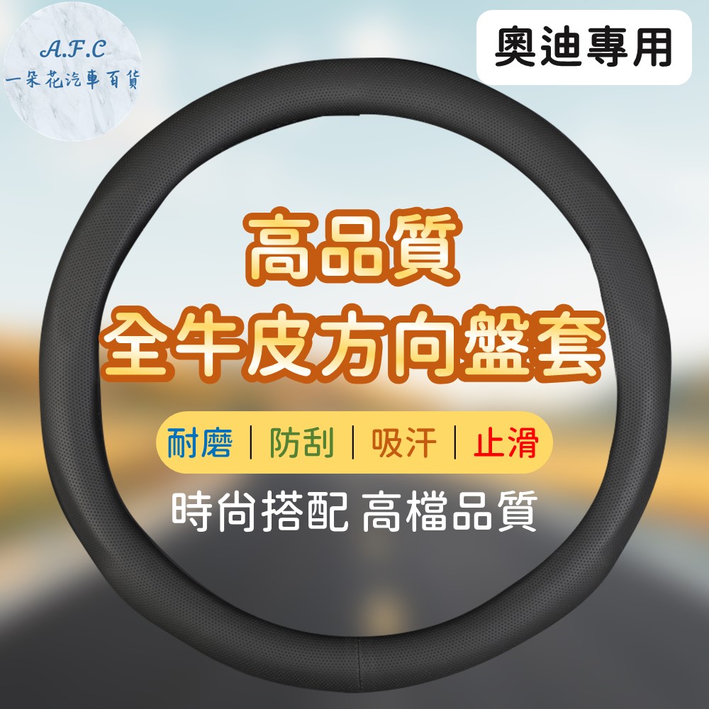 Audi 奧迪 【A.F.C 一朵花】 素面皮革 方向盤套 方向盤皮套 A1 A3 A4 A5 A6 A8 Q5 RS6 S3 S4