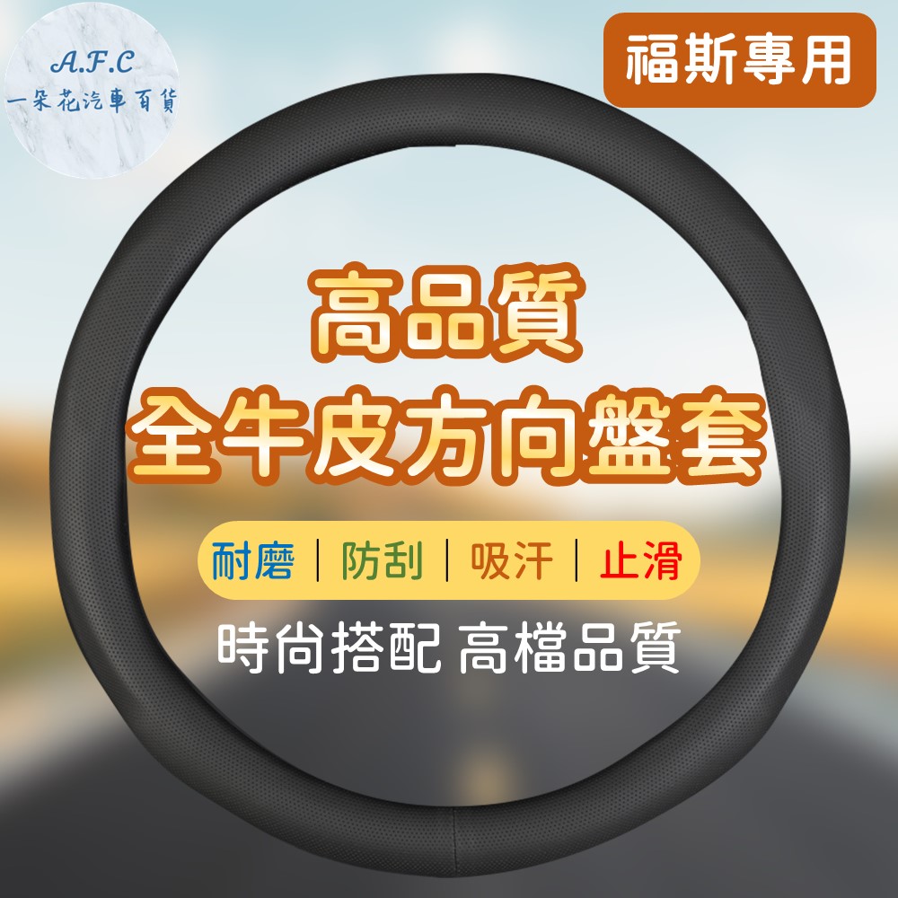 Schick 舒適 【A.F.C 一朵花】福斯 Volkswagen 素面皮革 方向盤套 方向盤皮套 GTI Golf Tiguan Polo T4 T5