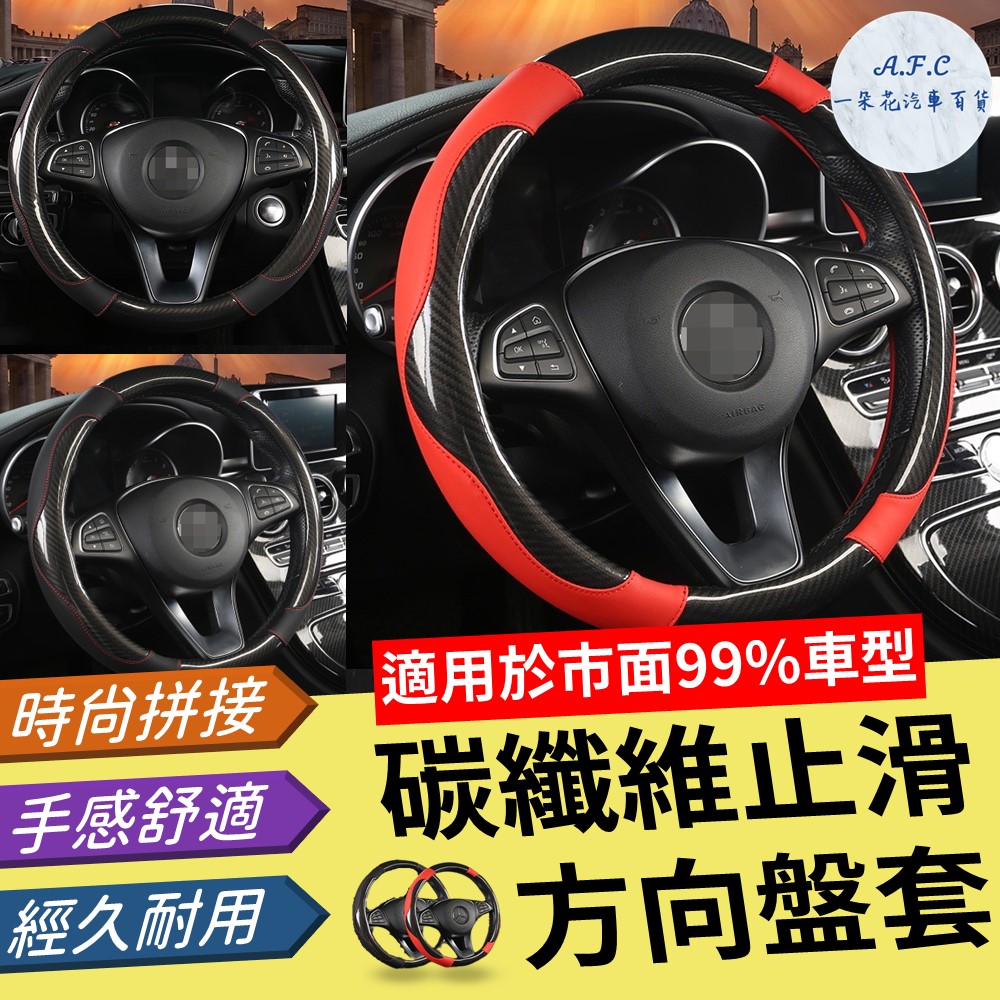 A.F.C 一朵花 99%各廠牌車型可用 碳纖維止滑方向盤套 方向盤套 方向盤皮套