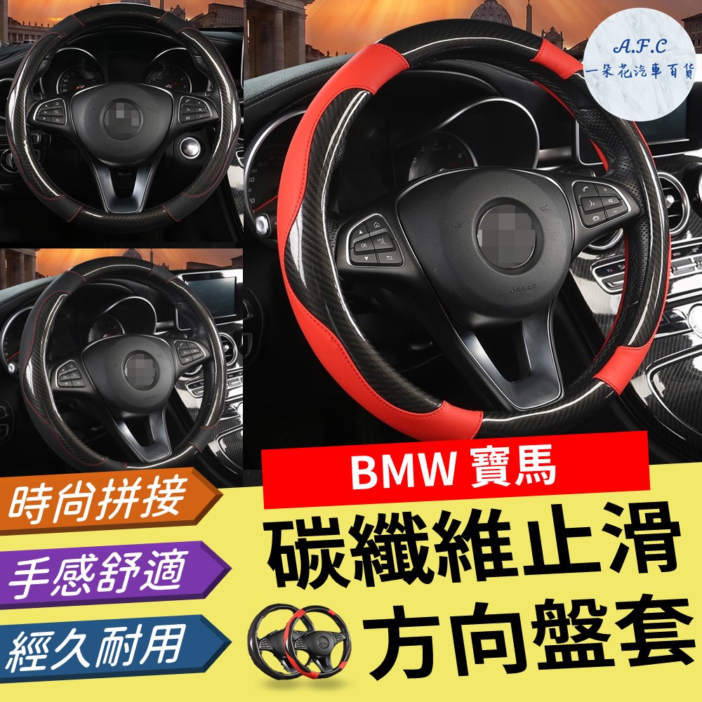 寶馬 BMW 碳纖維止滑方向盤套 方向盤套 方向盤皮套 E60 E90 F10 F30 X1 X3 X4 X5 X6
