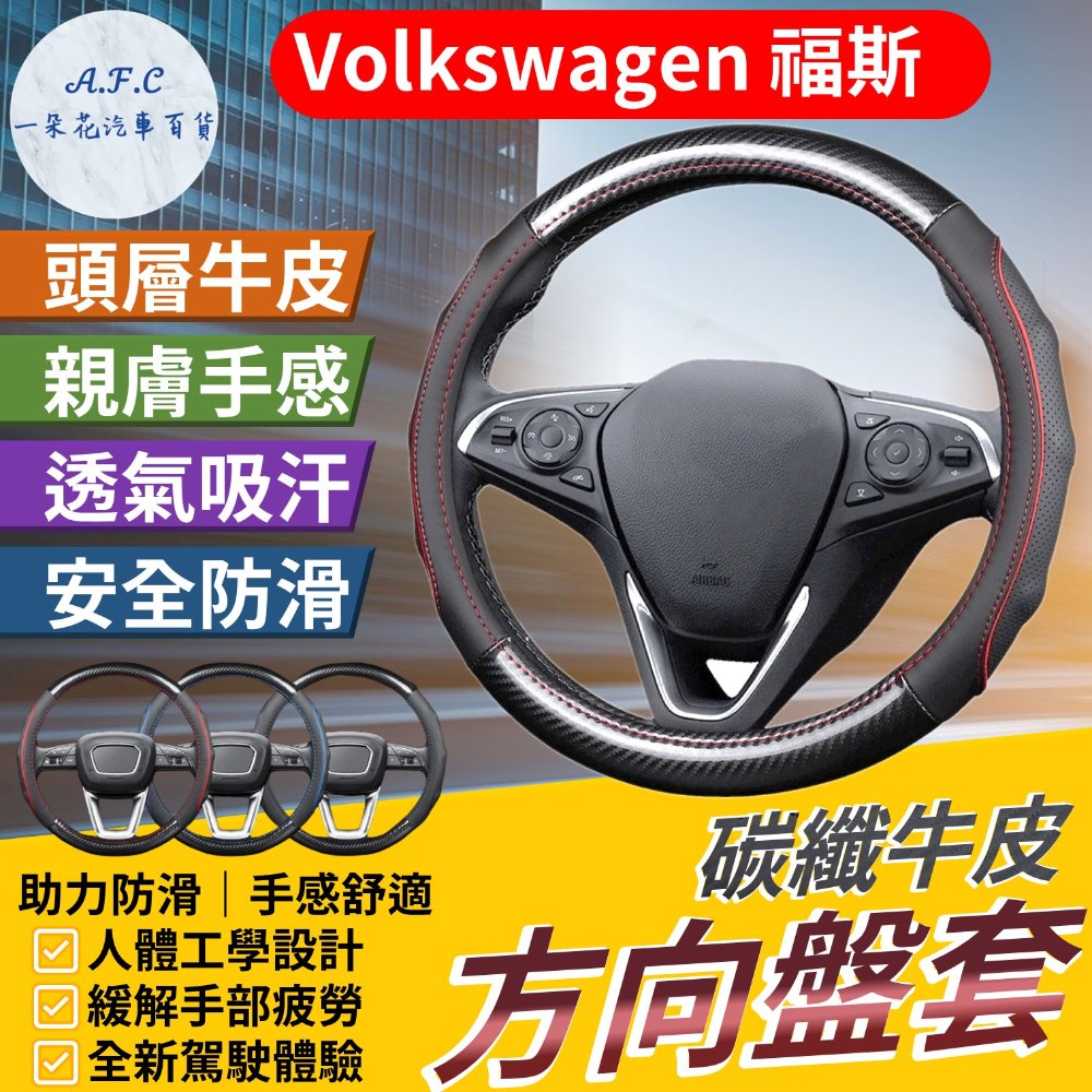 A.F.C 一朵花 福斯 Volkswagen 碳纖維舒緩方向盤套 方向盤套 方向盤皮套 GTI Golf Tiguan Polo T4 T5