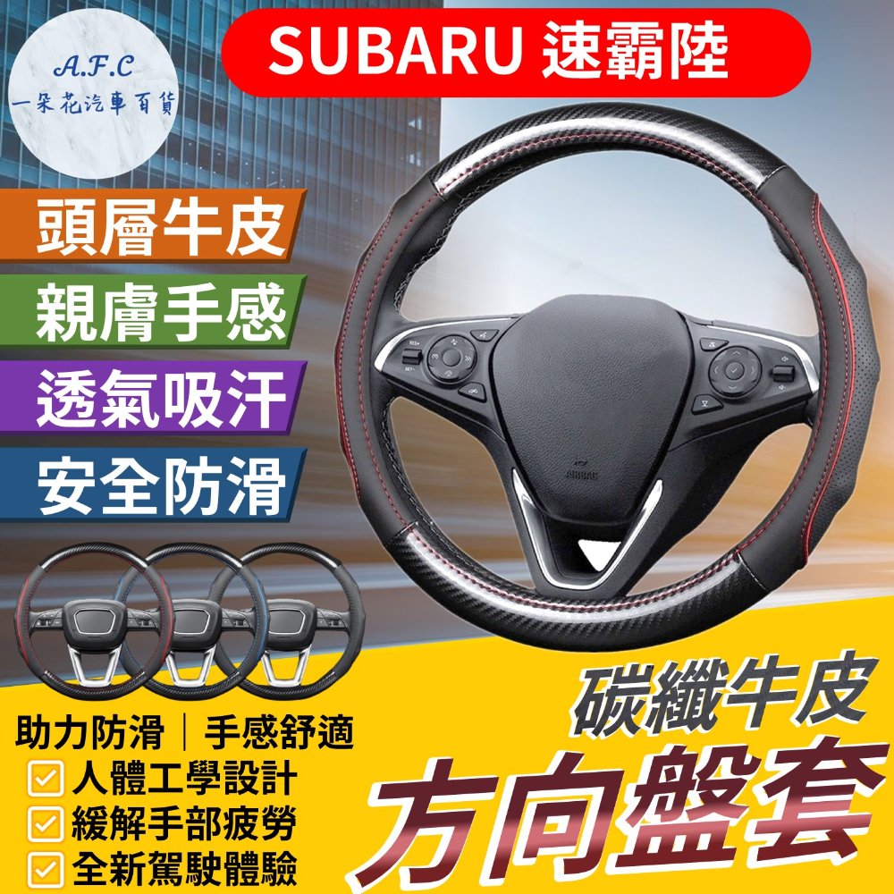 A.F.C 一朵花 速霸陸 Subaru 碳纖維舒緩方向盤套 方向盤套 方向盤皮套 Impreza XV Forester Wrx Legecy