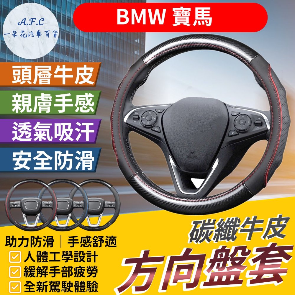 寶馬 BMW 碳纖維舒緩方向盤套 方向盤套 方向盤皮套 E60 E90 F10 F30 X1 X3 X4 X5 X6