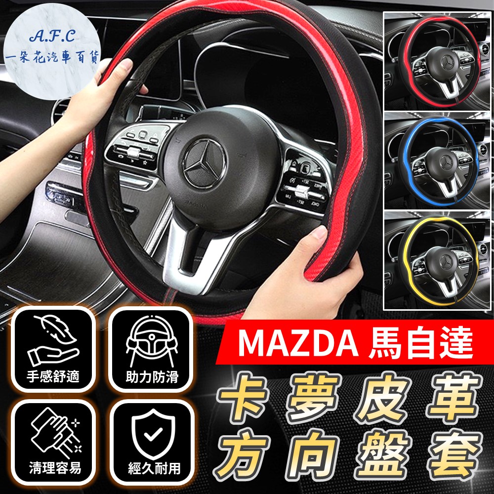 A.F.C 一朵花 馬自達 MAZDA 方向盤套 方向盤皮套 碳纖維方向盤套 狂野紅 運動藍 熱血黃 馬2 馬3 馬5 馬6 323 CX7 CX9