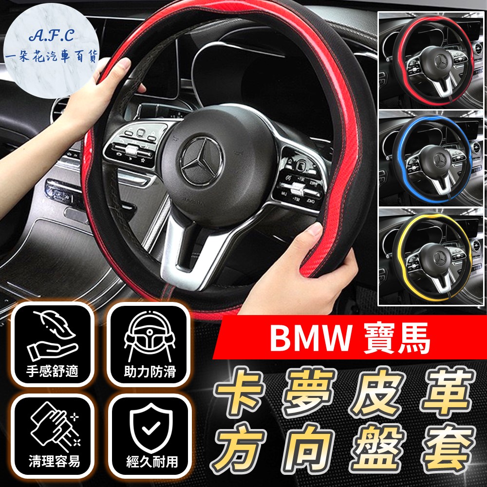 寶馬 BMW 方向盤套 方向盤皮套 碳纖維方向盤套 狂野紅 運動藍 熱血黃 E60 E90 F10 F30 X1 X3 X4 X5 X6