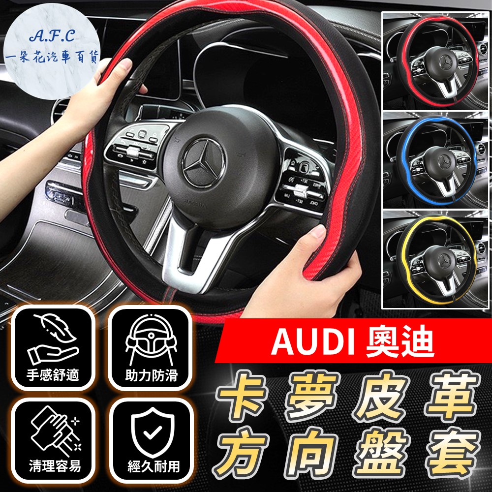 A.F.C 一朵花 奧迪 AUDI 方向盤套 方向盤皮套 碳纖維方向盤套 狂野紅 運動藍 熱血黃 A1 A3 A4 A5 A6 A8 Q5 RS6 S3 S4