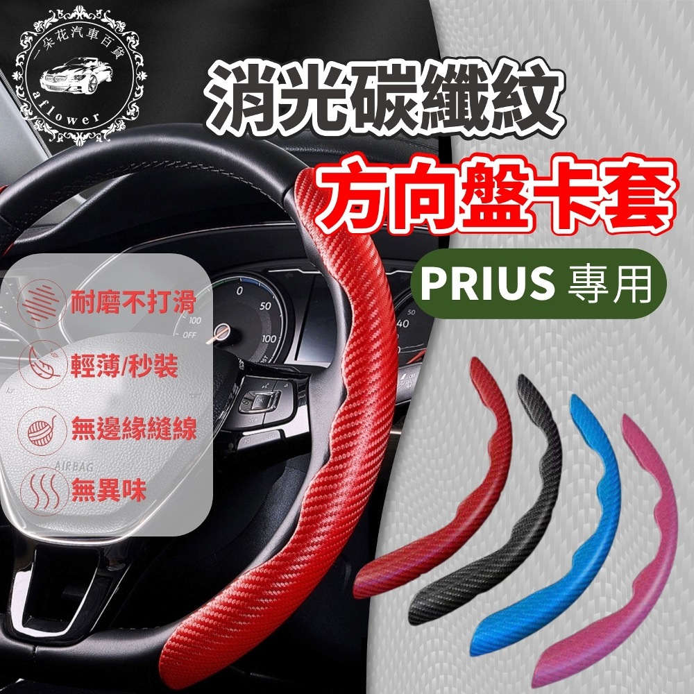 A.F.C 一朵花 PRIUS 消光碳纖紋方向盤卡套 汽車方向盤卡套 方便套上 四季通用
