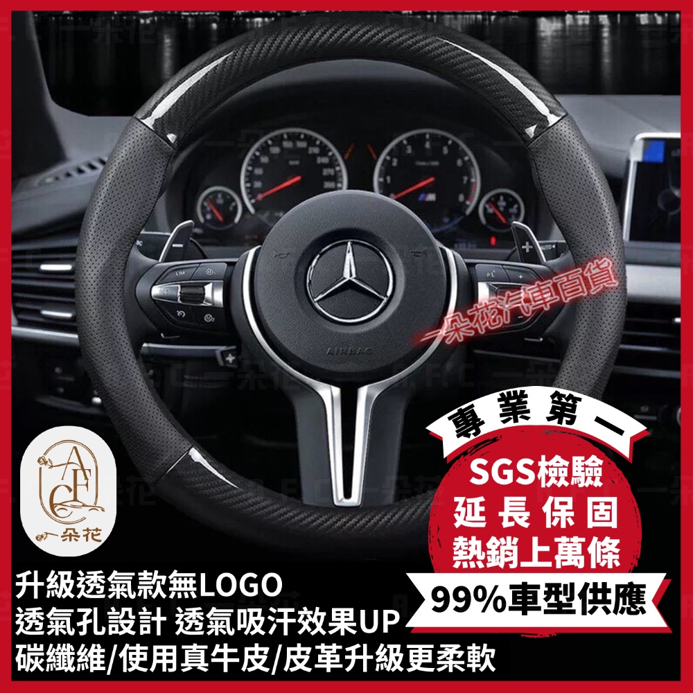 A.F.C 一朵花 賓士 Benz 頂級碳纖維真皮方向盤套 方向盤套 方向盤皮套 汽車方向盤套 GLA CLA W215 W216 W204 W205