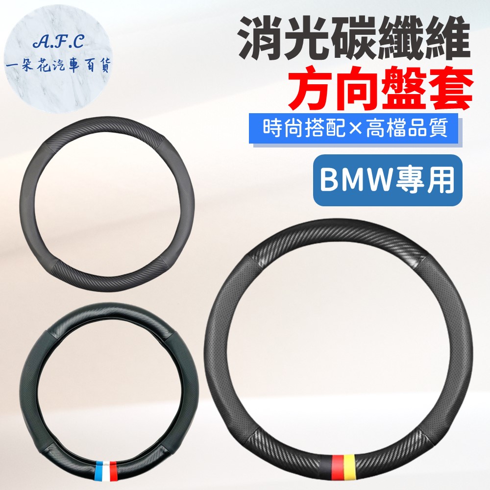 寶馬 BMW 消光碳纖維真皮方向盤套 方向盤套 方向盤皮套 汽車方向盤套 E60 E90 F10 F30 X1 X3 X4 X5 X6