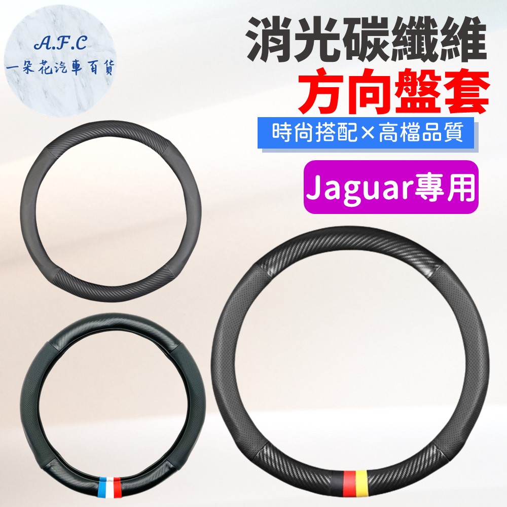 A.F.C 一朵花 捷豹 Jaguar 消光碳纖維真皮方向盤套 方向盤套 方向盤皮套 汽車方向盤套