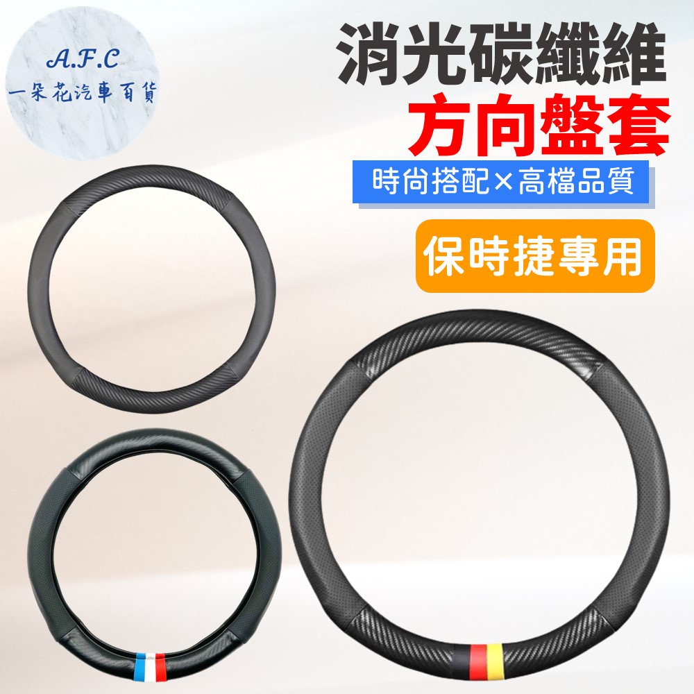 A.F.C 一朵花 保時捷 Porsche 消光碳纖維真皮方向盤套 方向盤套 方向盤皮套 汽車方向盤套