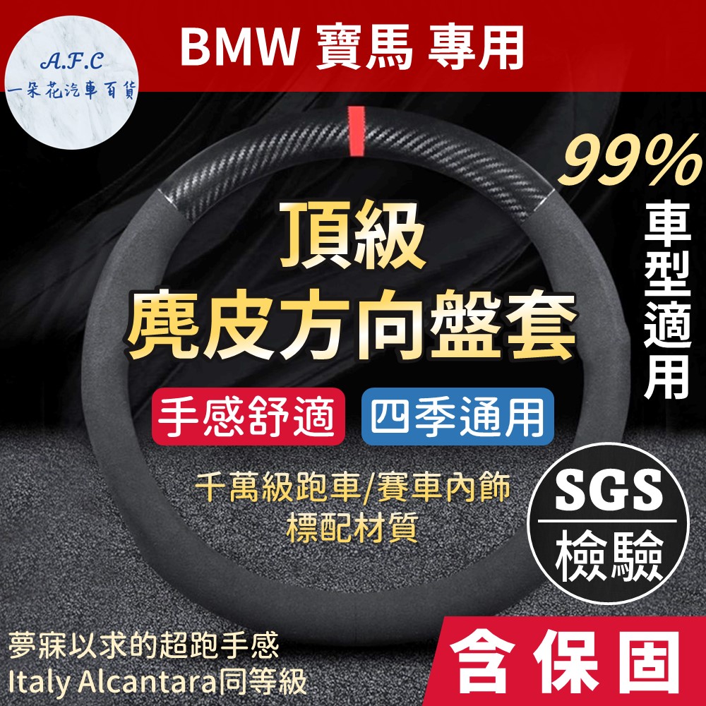 寶馬 BMW 高品質麂皮方向盤套 人體工學設計 義大利Alcantara同等 E60 E90 F10 F30 X1 X3 X4 X5 X6
