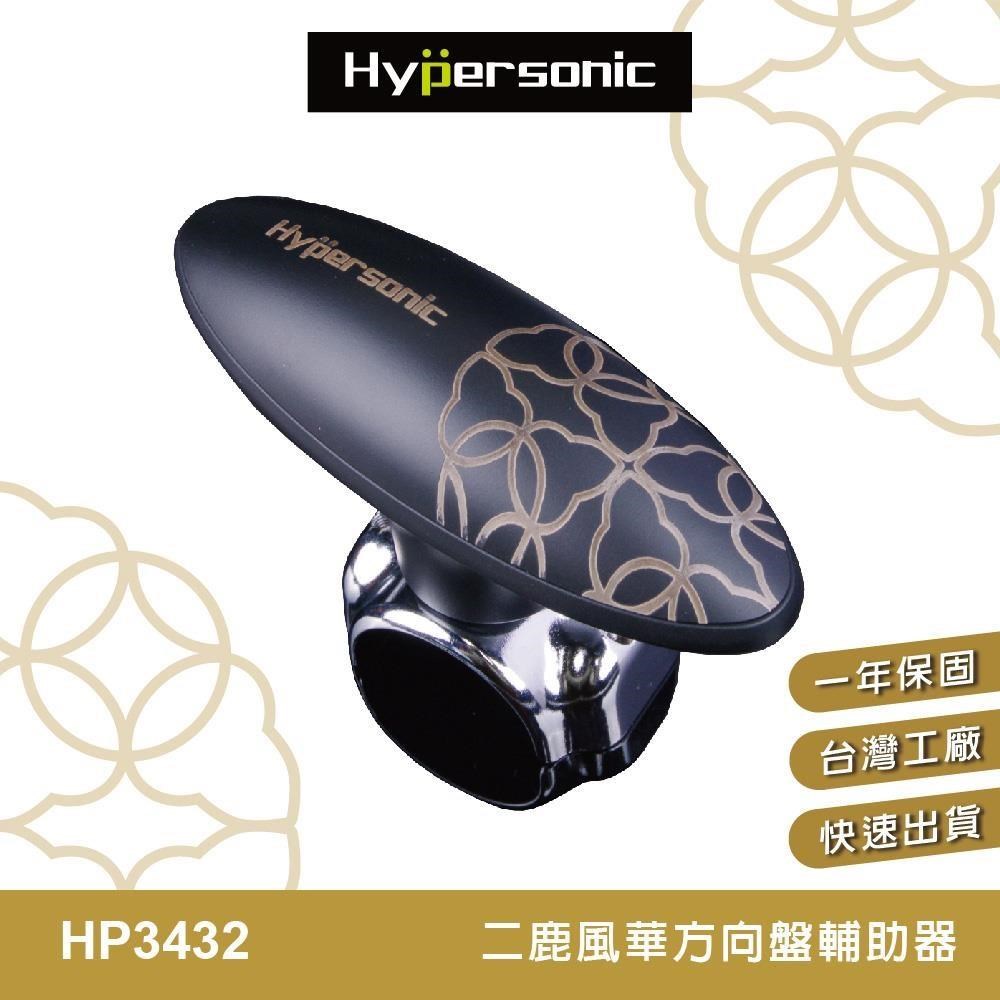 Hypersonic HP3432 二鹿風華方向盤輔助器(加大底座) 汽車/貨車/卡車方向盤轉輪