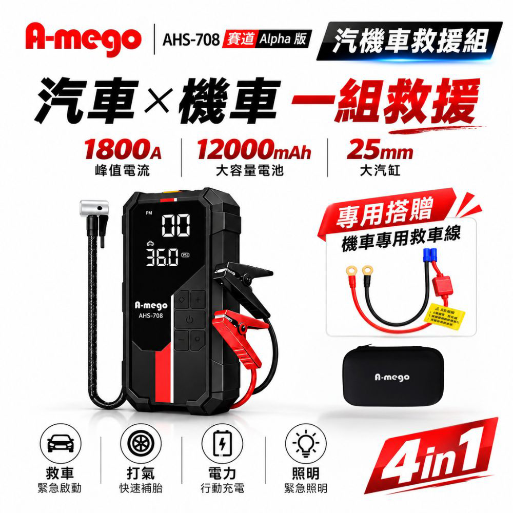 A-mego AHS-708 賽道Alpha版－汽機車救援組｜12000mAh 4in1｜25mm打氣機 × 救車電霸｜含機車救車線