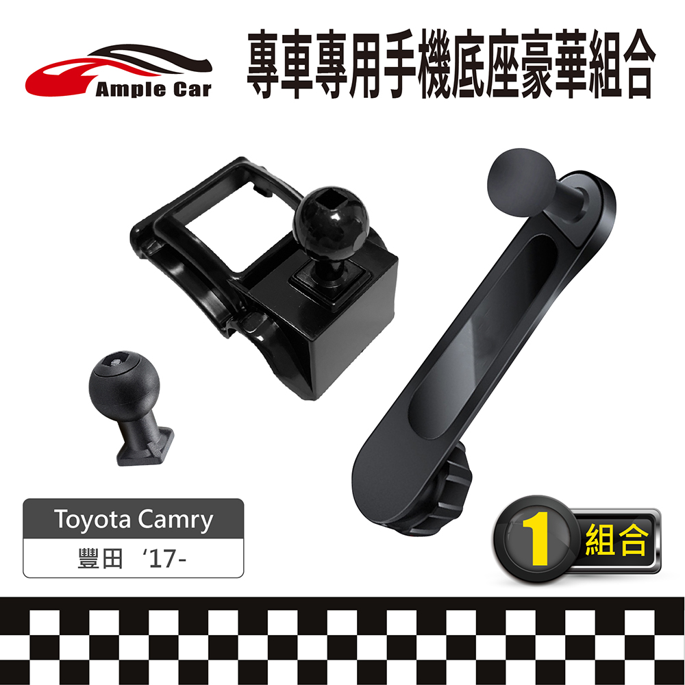 Ample Car 【AmpleCar】專車專用手機底座豪華組合(Toyota Camry 17-)