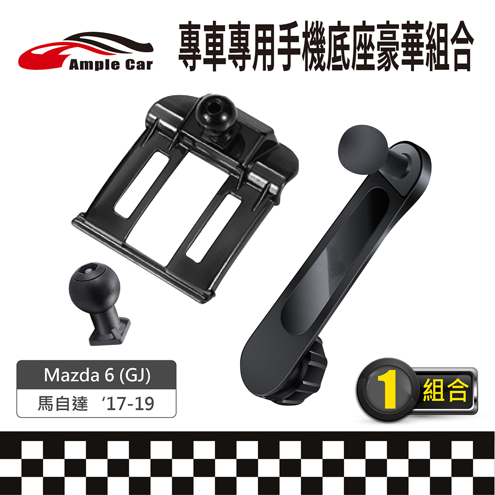 Ample Car 【AmpleCar】專車專用手機底座豪華組合(Mazda 6 17-19)