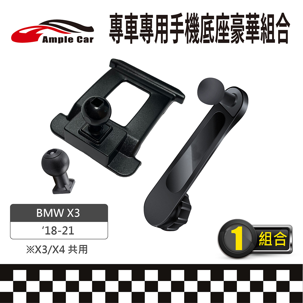 Ample Car 【AmpleCar】專車專用手機底座豪華組合(BMW X3 18-21)