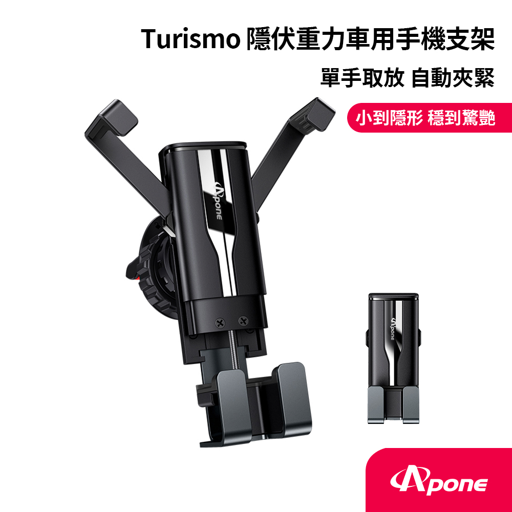 Apone Turismo 隱伏重力車用手機支架APS-CMGV-01BK