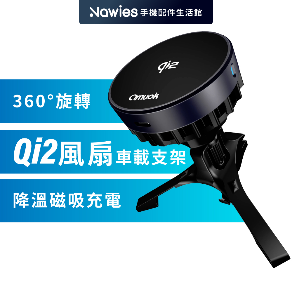 amuok Qi2認證 超能無線充車載支架「散熱款 」AK-MC02 支援MagSafe 車架 磁吸車充 無線車充 車用支架