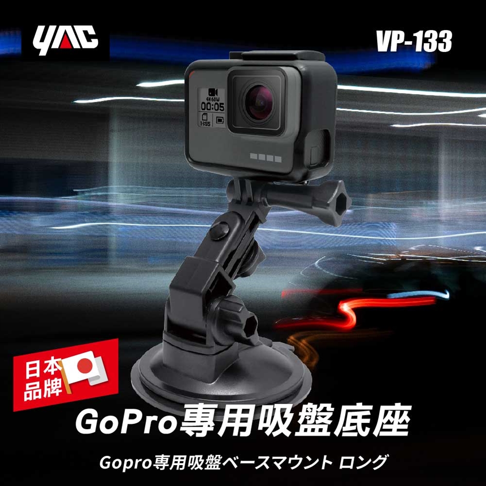 YAC GoPro專用吸盤底座 VP-133