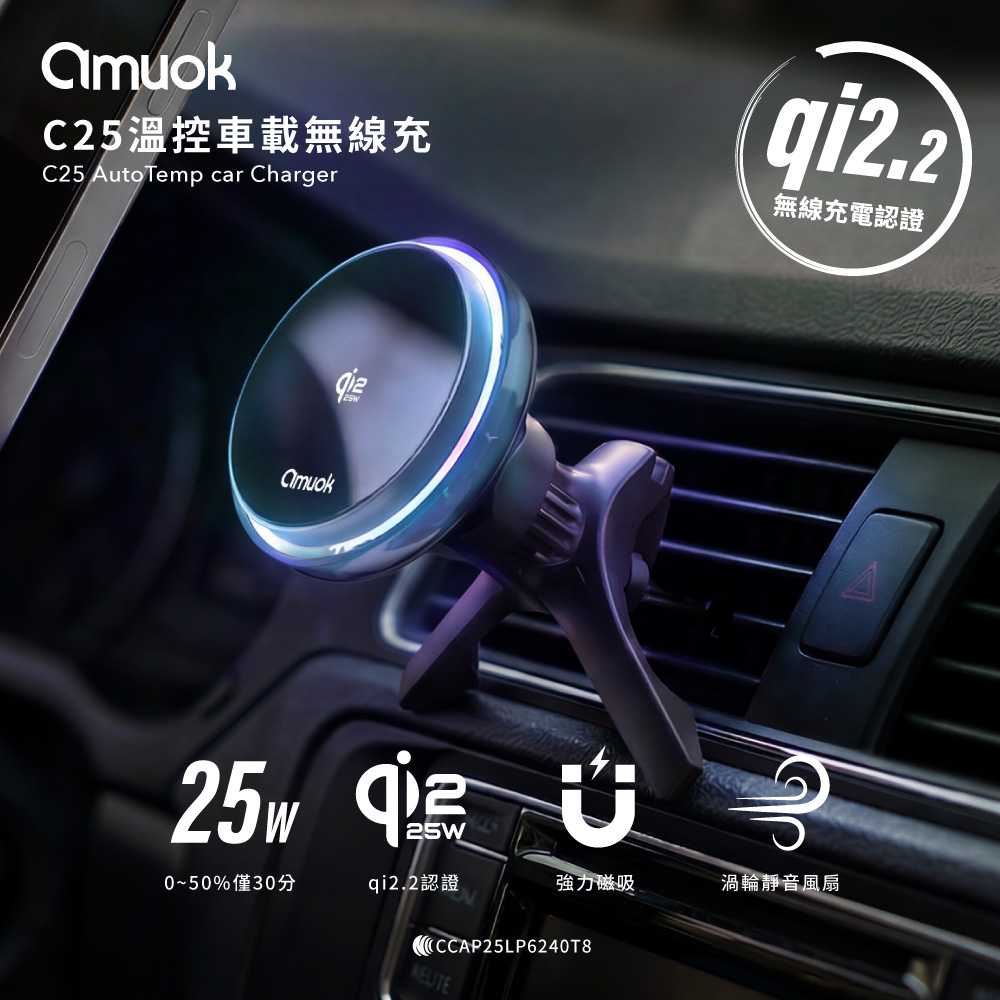 amuok C25 溫控車載無線充支架25W 車架 qi2.2/NCC/BSMI認證