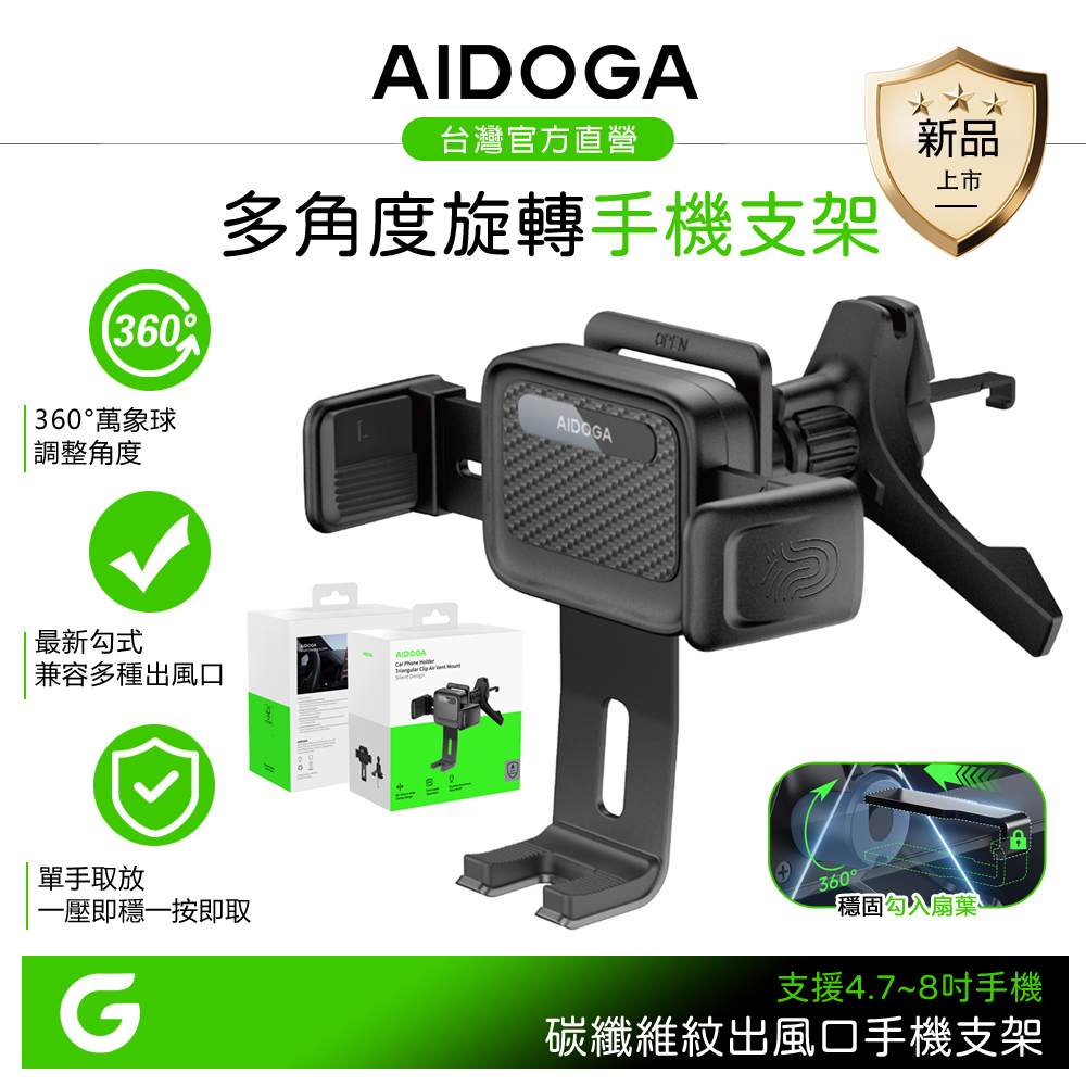AIDOGA 艾迪伽 車用旋轉手機支架 勾式出風口車架 ApeX系列 支援4.7~8吋蘋果/安卓手機