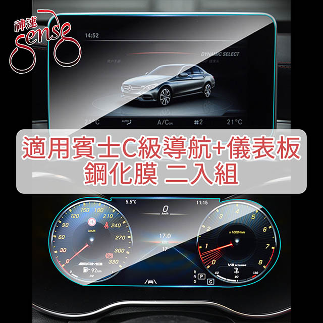 Mercedes Benz 賓士 Sense神速 M-Benz19-20款C級導航+儀表板鋼化玻璃貼 2入組