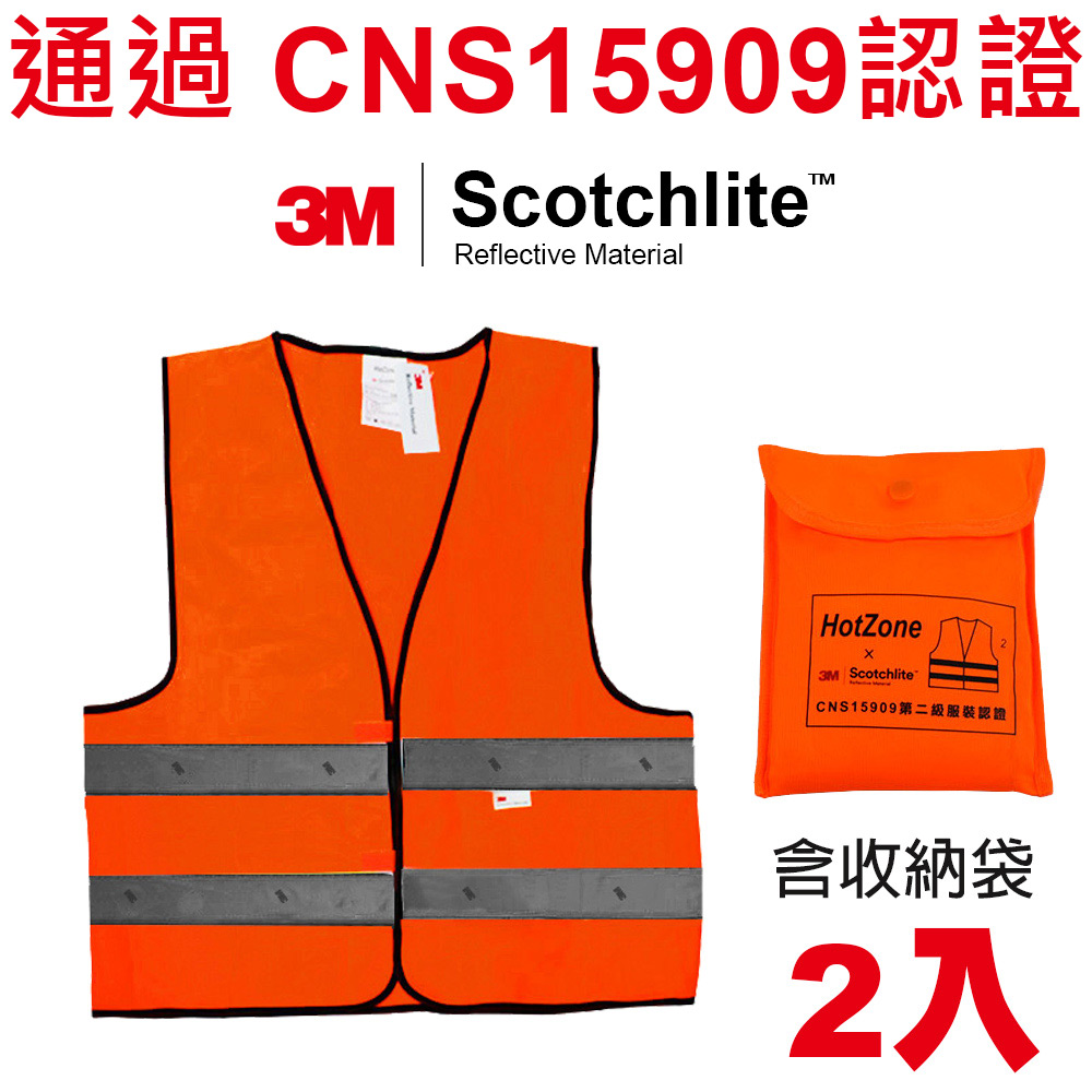 Hot Zone x 3M  CT15909 車用反光背心 (螢橘/2入) Scotchlite 通過 CNS15909 認證