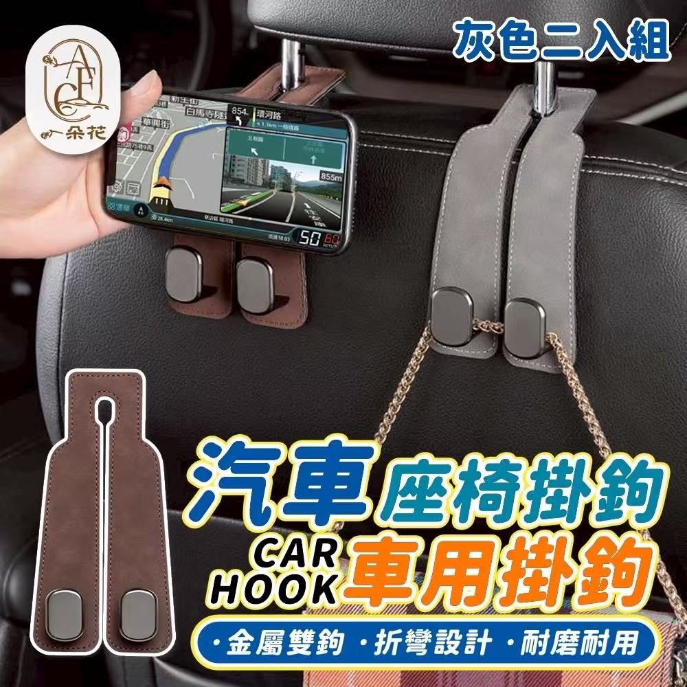 A.F.C 一朵花 椅背掛鉤灰色二入組汽車椅背掛勾 麂皮掛勾 汽車雙頭掛勾 車用掛勾 手機加掛勾
